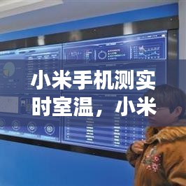 小米手机测实时室温，小米手机温度监测 