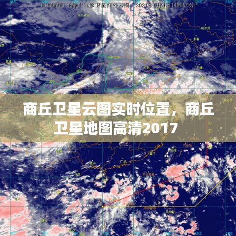 商丘卫星云图实时位置，商丘卫星地图高清2017 