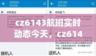cz6143航班实时动态今天，cz6144航班实时动态 