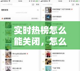 实时热榜怎么能关闭，怎么取消实时热搜 