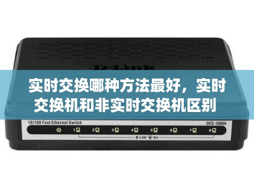 实时交换哪种方法最好，实时交换机和非实时交换机区别 