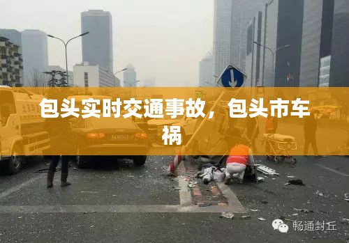包头实时交通事故，包头市车祸 