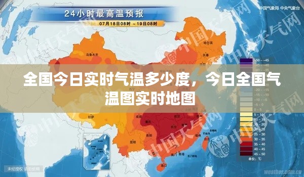 全国今日实时气温多少度，今日全国气温图实时地图 