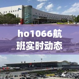 ho1066航班实时动态查询，ho1067航班动态 