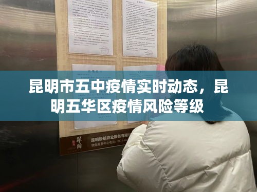 昆明市五中疫情实时动态，昆明五华区疫情风险等级 