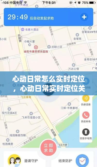 心动日常怎么实时定位，心动日常实时定位关闭对方还能看到吗 