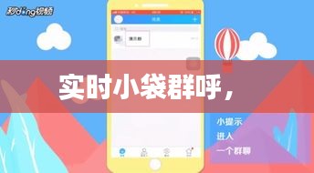 实时小袋群呼， 