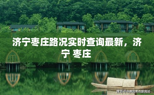 济宁枣庄路况实时查询最新，济宁 枣庄 
