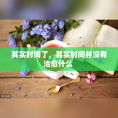 其实时间了，其实时间并没有治愈什么 