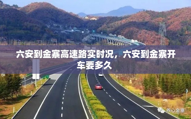 六安到金寨高速路实时况，六安到金寨开车要多久 
