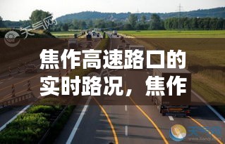焦作高速路口的实时路况，焦作高速今日通行情况 