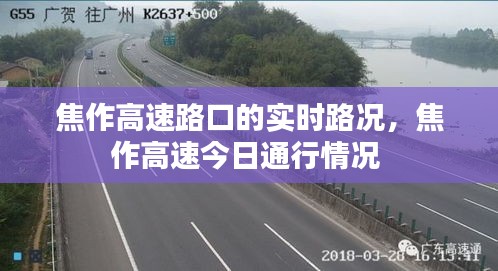 焦作高速路口的实时路况,焦作高速今日通行情况