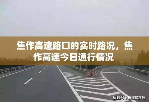 焦作高速路口的实时路况,焦作高速今日通行情况
