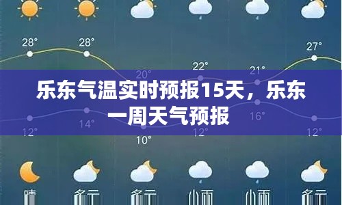 乐东气温实时预报15天，乐东一周天气预报 