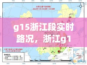 g15浙江段实时路况，浙江g15高速 