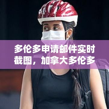 多伦多申请邮件实时截图,加拿大多伦多邮箱