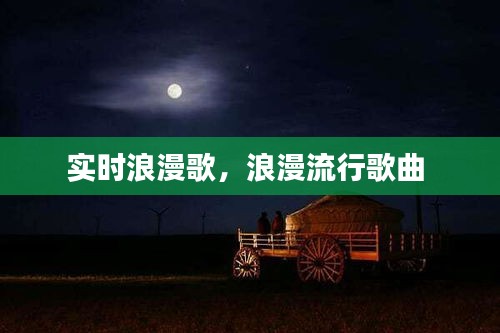 实时浪漫歌，浪漫流行歌曲 
