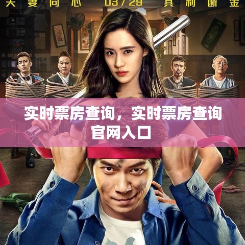 实时票房查询，实时票房查询官网入口 
