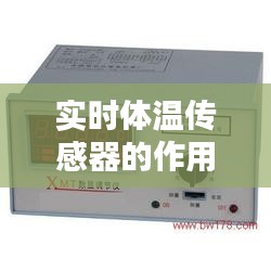 实时体温传感器的作用是，实时体温监测仪 