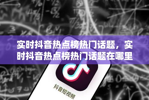 实时抖音热点榜热门话题，实时抖音热点榜热门话题在哪里看 
