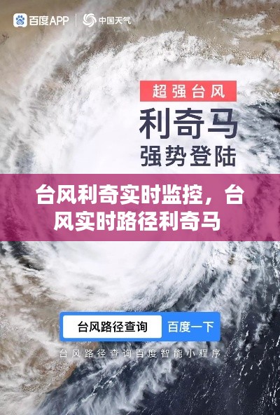 台风利奇实时监控，台风实时路径利奇马 