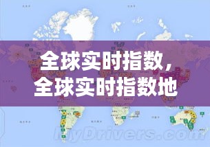 全球实时指数，全球实时指数地图 