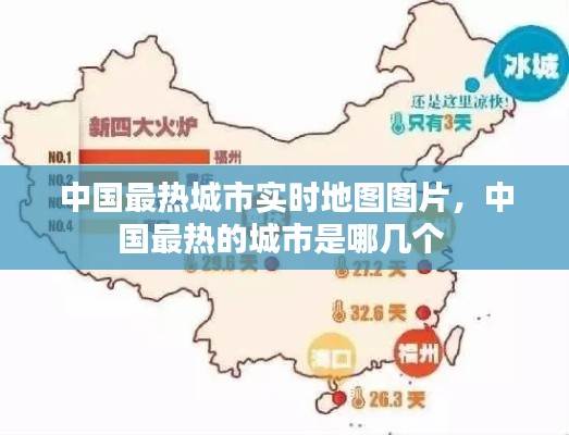 中国最热城市实时地图图片，中国最热的城市是哪几个 