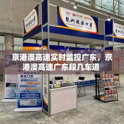 京港澳高速实时监控广东，京港澳高速广东段几车道 