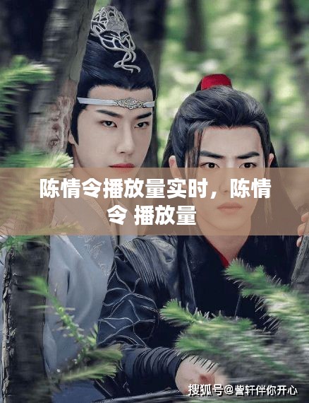 陈情令播放量实时，陈情令 播放量 