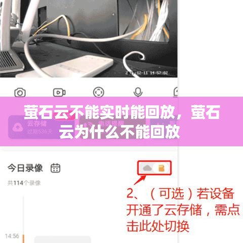 萤石云不能实时能回放，萤石云为什么不能回放 