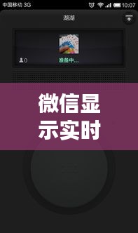 微信显示实时对讲结束，微信实时对讲是什么意思 