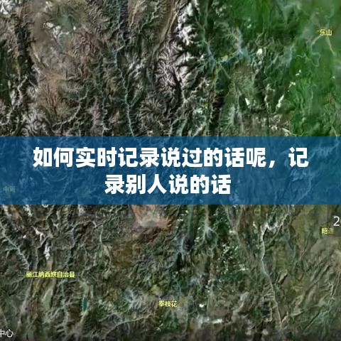 如何实时记录说过的话呢，记录别人说的话 
