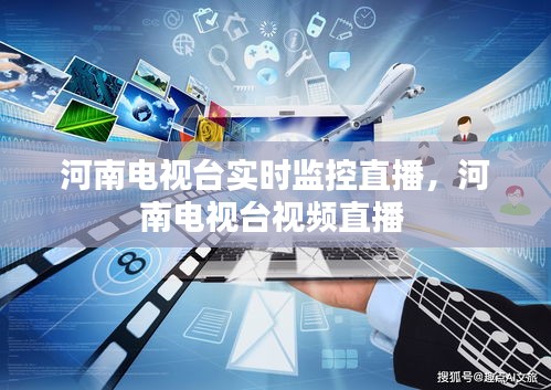 河南电视台实时监控直播,河南电视台视频直播