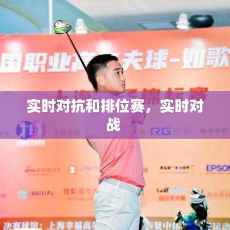 实时对抗和排位赛，实时对战 