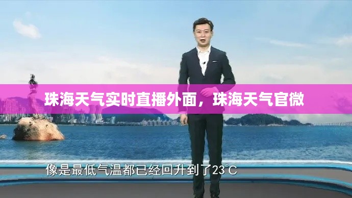 珠海天气实时直播外面，珠海天气官微 