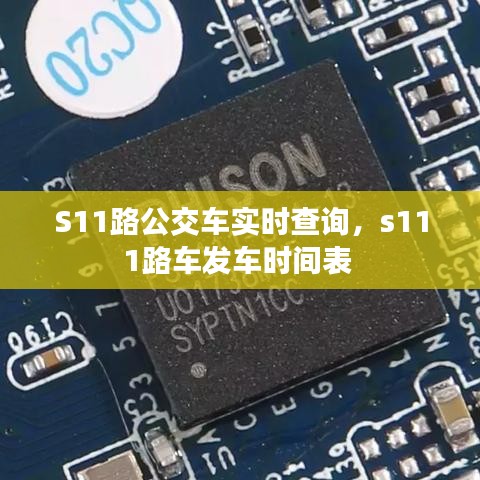 S11路公交车实时查询，s111路车发车时间表 