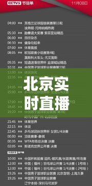 北京实时直播今天节目表，北京实时直播今天节目表 