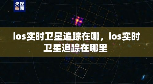 ios实时卫星追踪在哪，ios实时卫星追踪在哪里 