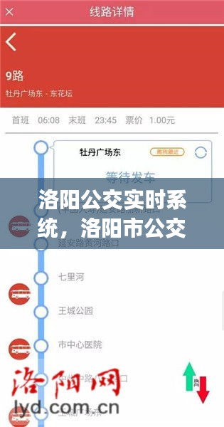 洛阳公交实时系统，洛阳市公交车运行时间app 