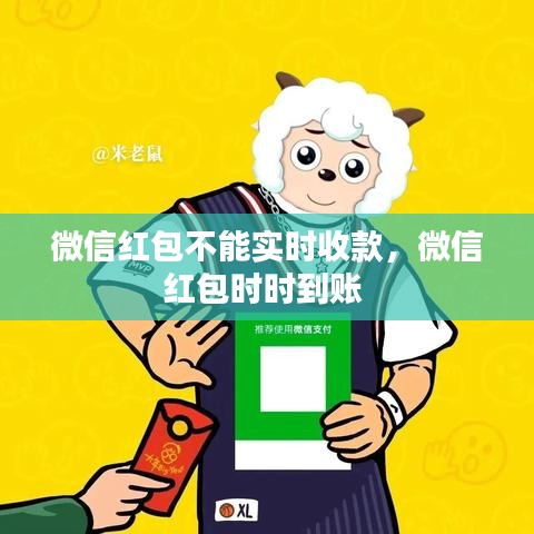 微信红包不能实时收款,微信红包时时到账