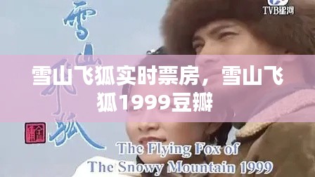 雪山飞狐实时票房，雪山飞狐1999豆瓣 