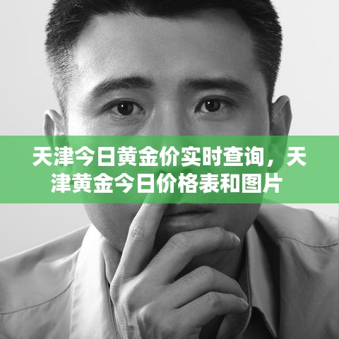 天津今日黄金价实时查询，天津黄金今日价格表和图片 