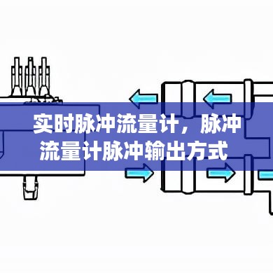实时脉冲流量计，脉冲流量计脉冲输出方式 