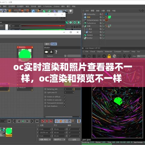 oc实时渲染和照片查看器不一样,oc渲染和预览不一样