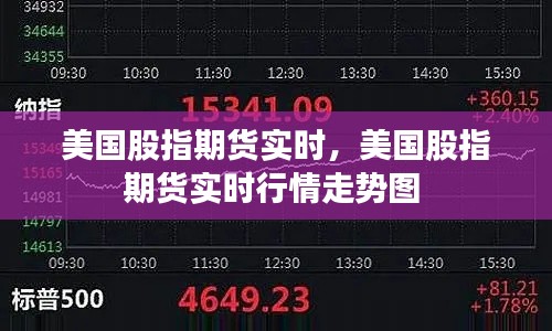 美国股指期货实时，美国股指期货实时行情走势图 