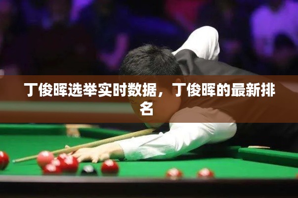 丁俊晖选举实时数据,丁俊晖的最新排名