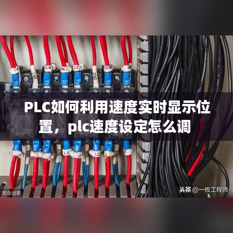 PLC如何利用速度实时显示位置，plc速度设定怎么调 