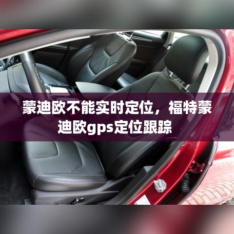 蒙迪欧不能实时定位，福特蒙迪欧gps定位跟踪 