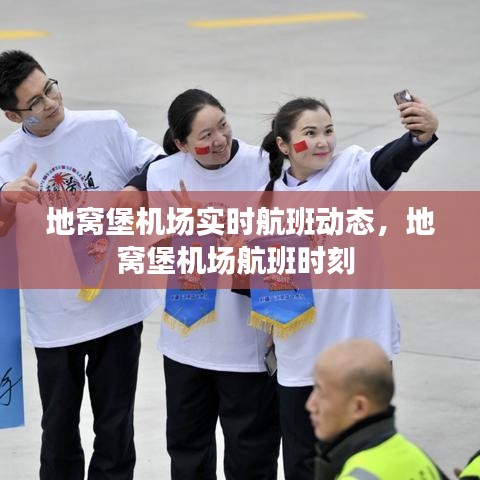 地窝堡机场实时航班动态，地窝堡机场航班时刻 