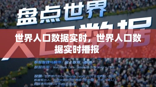 世界人口数据实时，世界人口数据实时播报 